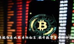 中本聪创造比特币的初衷
