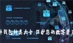数字货币硬件钱包种类大