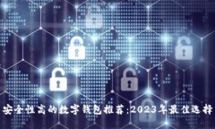 安全性高的数字钱包推荐