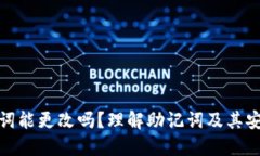 助记词能更改吗？理解助