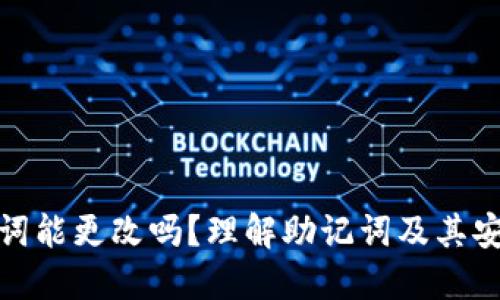 助记词能更改吗？理解助记词及其安全性