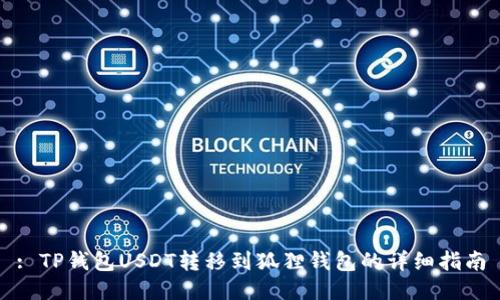 : TP钱包USDT转移到狐狸钱包的详细指南