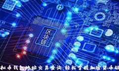 虚拟币钱包地址交易查询