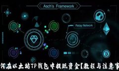 如何在以太坊TP钱包中提现
