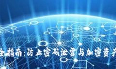 : 助记词安全指南：防止密