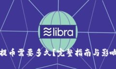 加密钱包提币需要多久？
