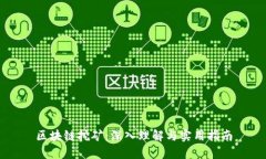 区块链挖矿：深入理解与