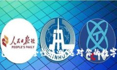 数字货币钱包APP安全性评