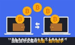 TP钱包里的空投如何出售：