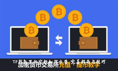 TP钱包里的空投如何出售：完善指南与技巧