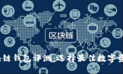 2023年区块链钱包评测：选
