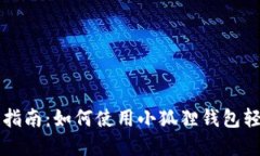 小狐狸钱包使用指南：如