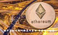揭开虚拟币游戏骗局的真