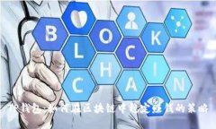 TP钱包：如何在区块链中稳
