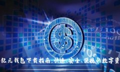 区块链千腾纪元钱包下载