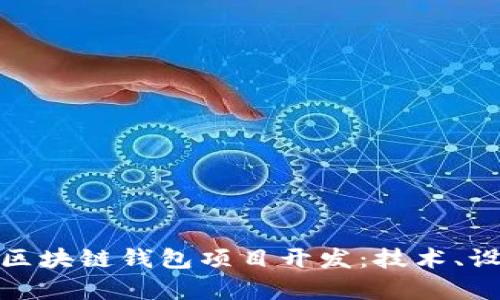 全面解析区块链钱包项目开发：技术、设计与安全