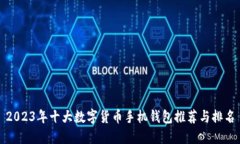2023年十大数字货币手机钱