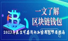2023年最佳可存钱的加密钱