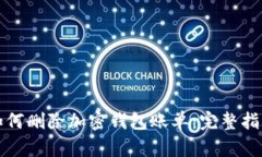 如何删除加密钱包账单：