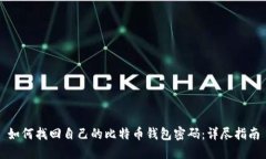 如何找回自己的比特币钱