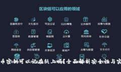 比特币密钥可以记在纸上