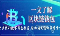 十大热门数字钱包推荐：