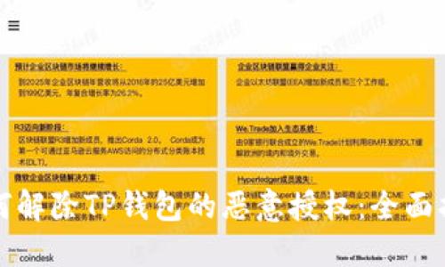 如何解除TP钱包的恶意授权：全面指南