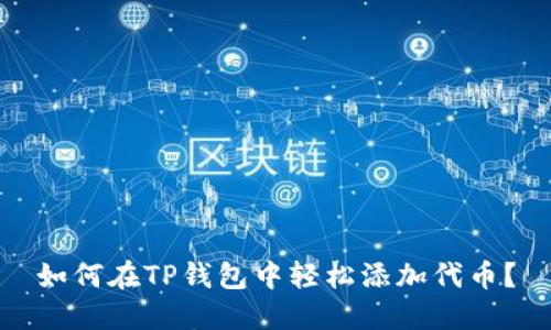 如何在TP钱包中轻松添加代币？