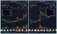 区块链查询网站推荐：查