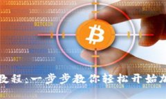 TP钱包注册教程：一步步教
