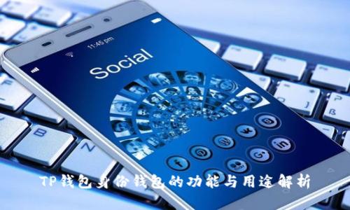 TP钱包身份钱包的功能与用途解析