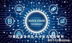 TP钱包身份钱包的功能与用