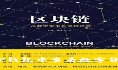 如何在TP钱包中查看数字货币K线图
