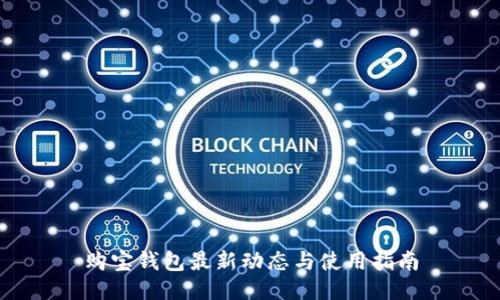 购宝钱包最新动态与使用指南