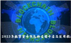 : 2023年数字货币钱包排名