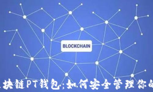 
深度解析区块链PT钱包：如何安全管理你的数字资产?