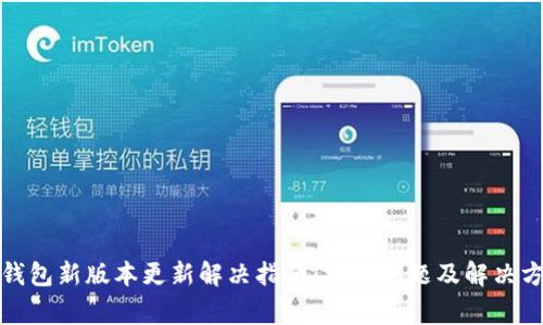 TP钱包新版本更新解决指南：常见问题及解决方案