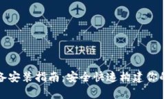 数字货币钱包设备安装指