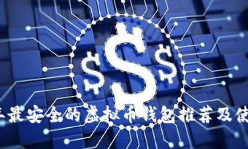 2023年最安全的虚拟币钱包推荐及使用指南