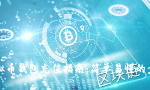 小狐狸虚拟币钱包充值指南:简单易懂的步骤与技巧