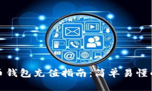 小狐狸虚拟币钱包充值指南:简单易懂的步骤与技巧