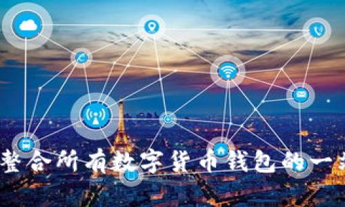 TP钱包：如何整合所有数字货币钱包的一站式解决方案