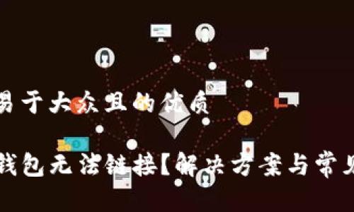 思考一个易于大众且的优质

为什么TP钱包无法链接？解决方案与常见问题解答