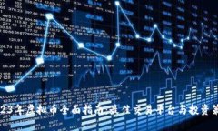 2023年虚拟币全面指南：最