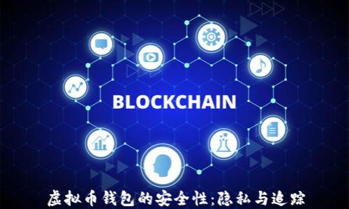 
虚拟币钱包的安全性：隐私与追踪