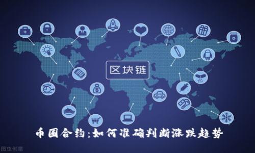 币圈合约:如何准确判断涨跌趋势