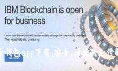 数字电子钱包app下载：安