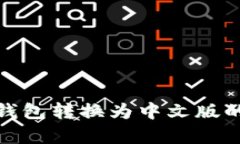 如何将TP钱包转换为中文版
