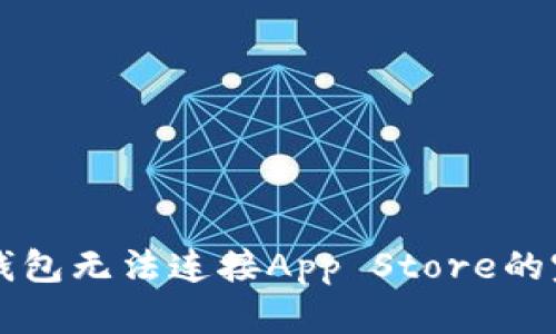 解决TP钱包无法连接App Store的完整指南