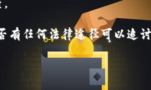 很抱歉听说您遇到了困难。如果您的TP钱包被盗，实际上恢复钱包里的资产是非常困难的。加密货币交易通常是不可逆的，一旦被转移，就无法回收。不过，以下是一些可以采取的步骤和建议：

1. **确认钱包被盗**：首先，检查您的钱包活动，确认是否有未经授权的交易。确保您没有错误地转账给别人。

2. **停止使用被盗钱包**：如果您确认钱包被盗，请立即停止所有与该钱包相关的交易。也考虑将您的资产转移到一个新的、受保护的钱包中（前提是您还有其他钱包或能够缓解资产的方式）。

3. **报告事件**：向相关的交易所、平台或服务商报告钱包被盗的情况。他们可能会提供一些帮助或建议。

4. **增强安全**：回顾您的安全措施，例如启用双重认证、使用更强的密码等。确保您的设备没有恶意软件。

5. **记录所有交易**：保留被盗资产的所有交易记录，以便于将来可能需要的调查。

6. **寻求法律帮助**：根据您所在的地区，您可能需要咨询法律专业人士，了解是否有任何法律途径可以追讨损失。

请您务必提高警觉，保护好自己的数字资产。如果您还有其他问题，欢迎继续咨询！